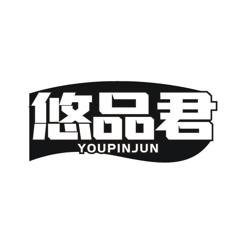 悠品君