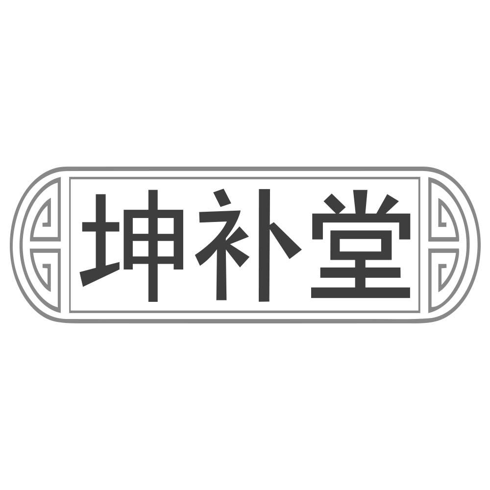 坤补堂