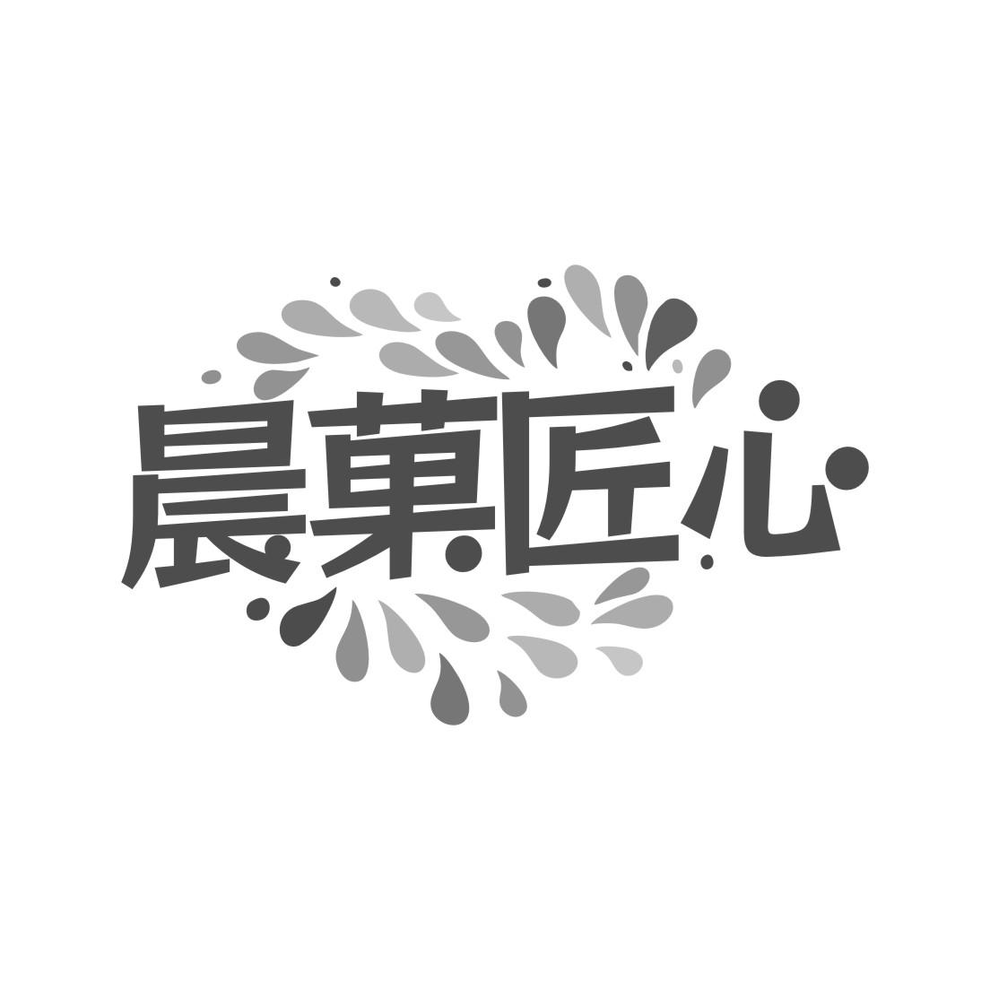 晨菓匠心
