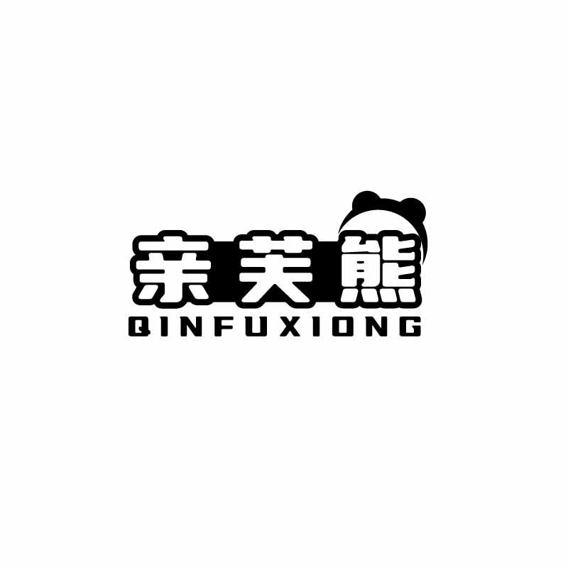 亲芙熊