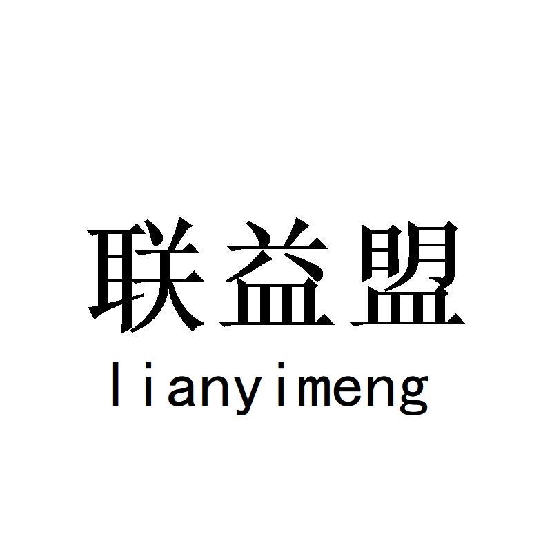 联益盟