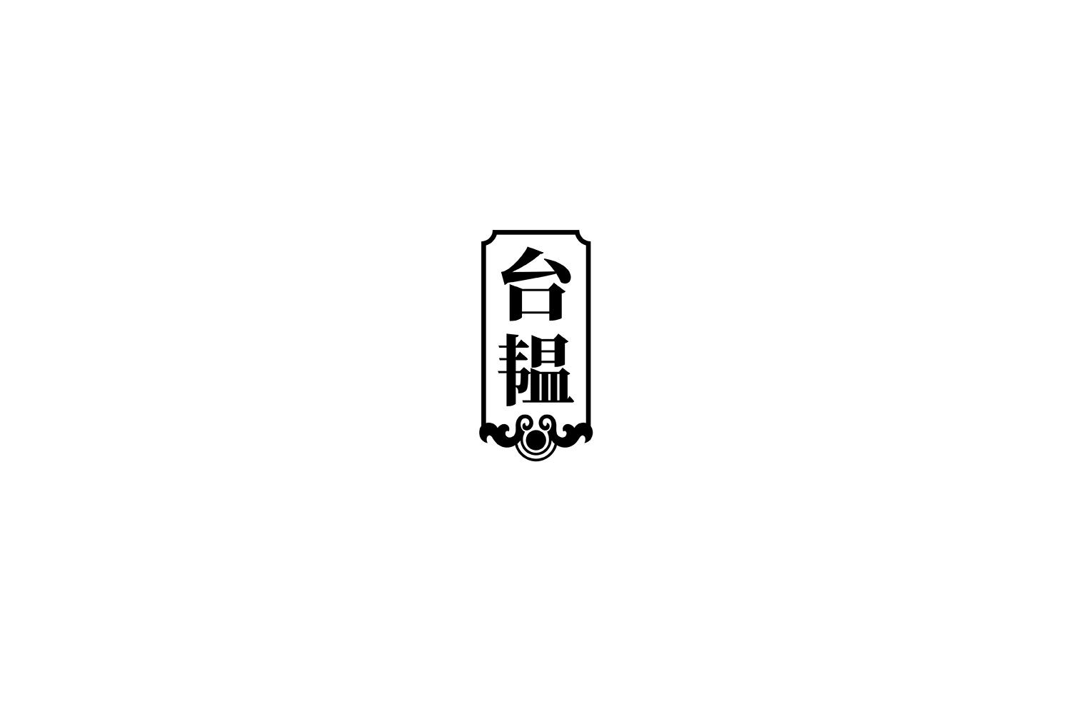 台韫