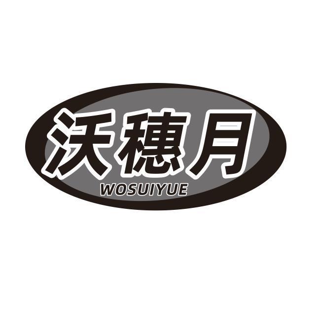 沃穗月