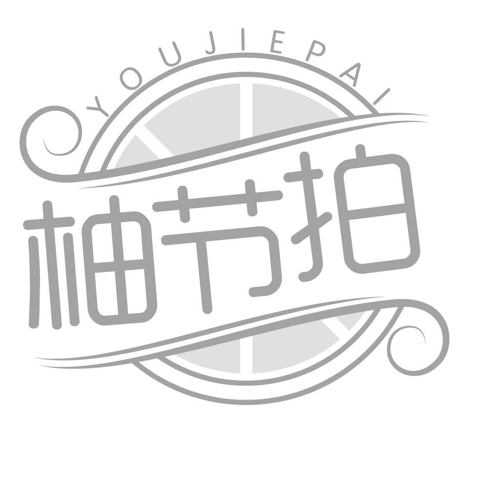 柚节拍