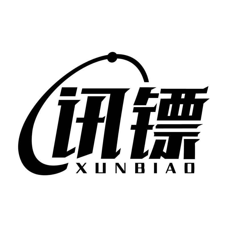讯镖
