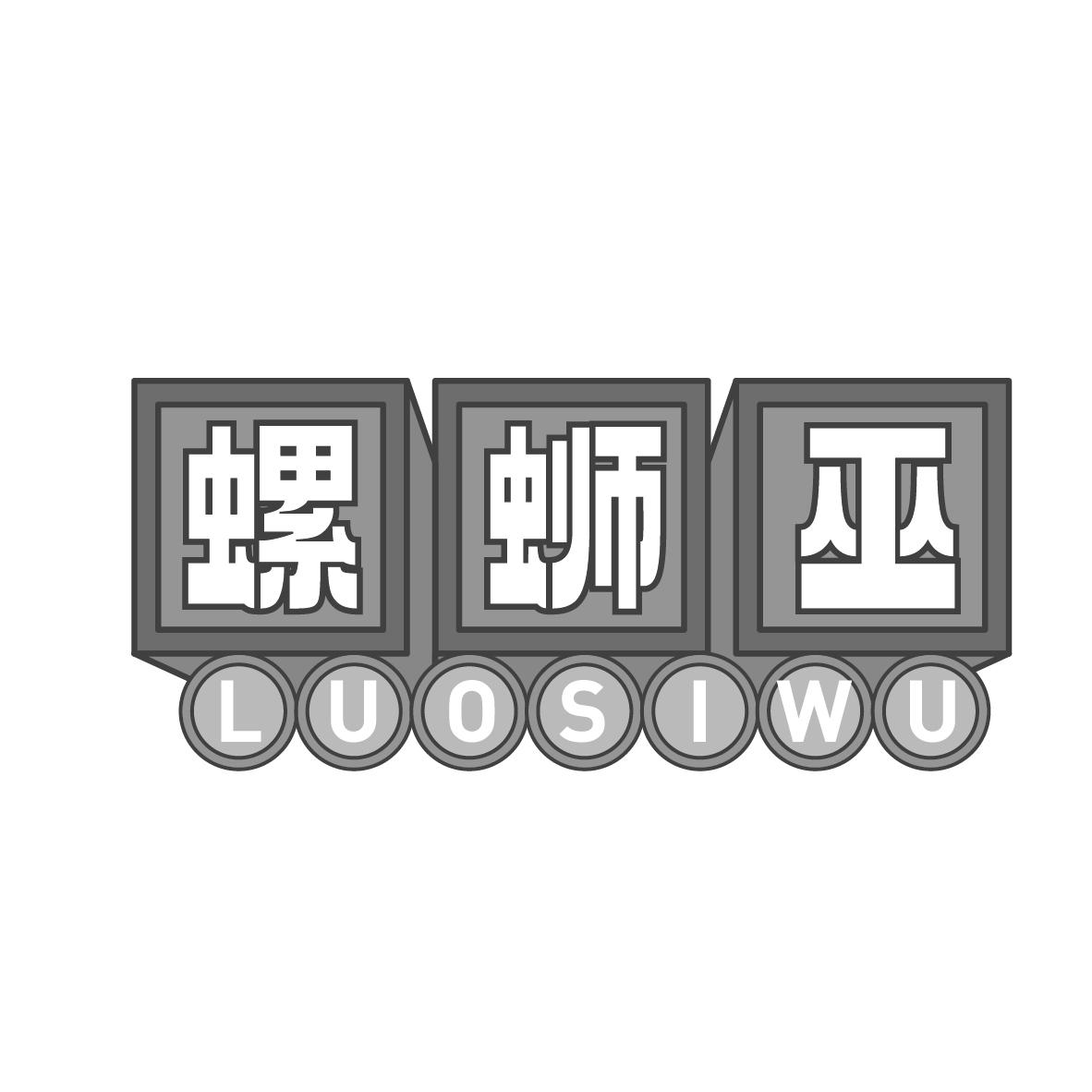 螺蛳巫