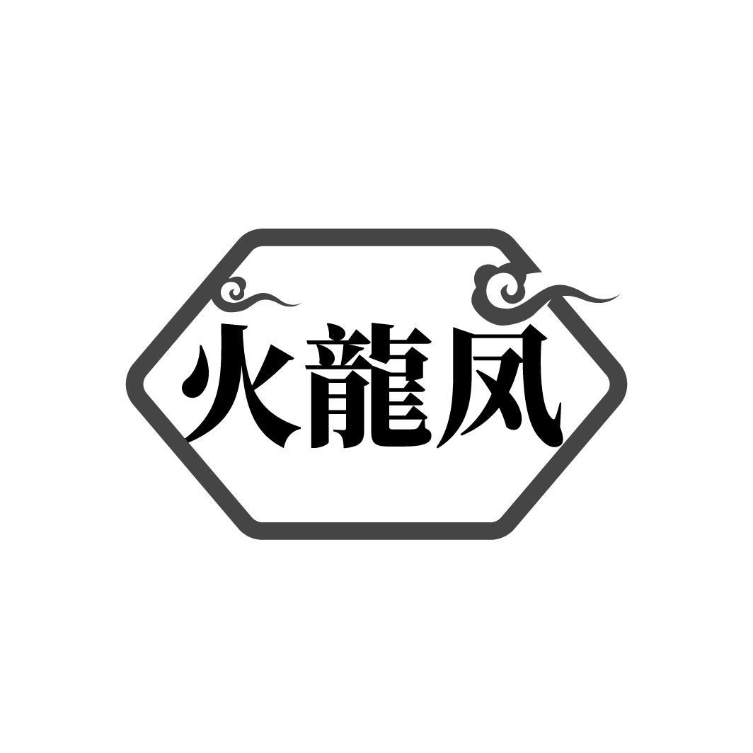 火龍凤
