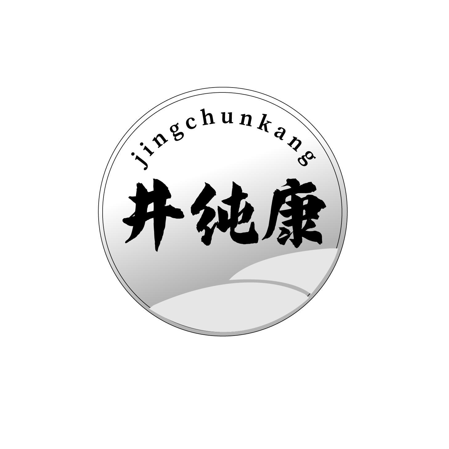 井纯康