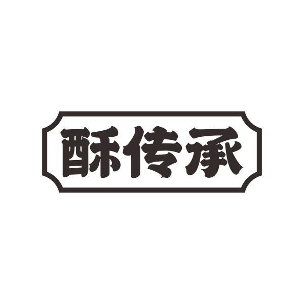 酥传承