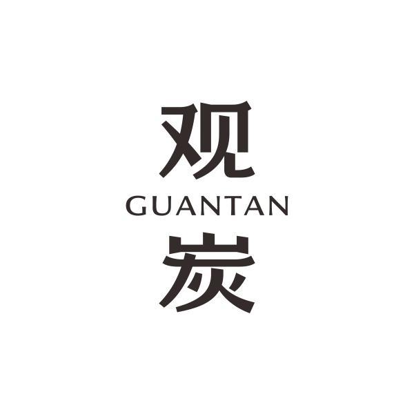观炭