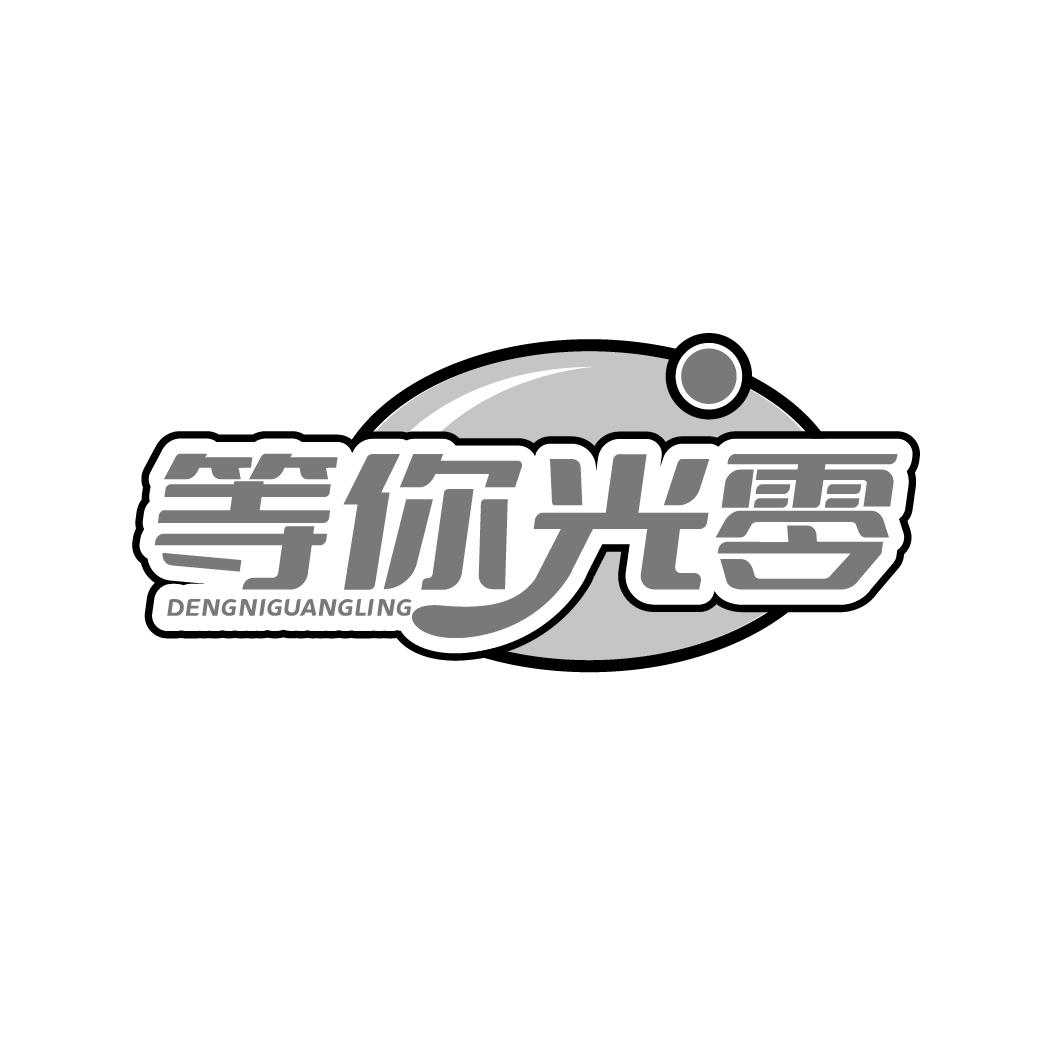 等你光零
DENGNIGUANGLING