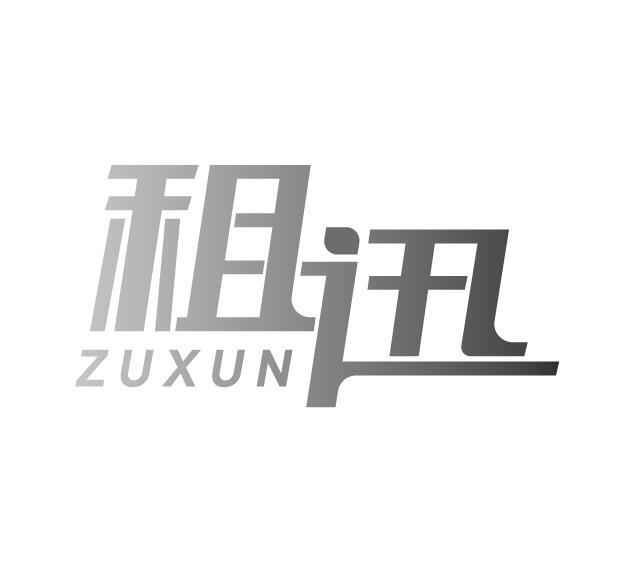 租迅