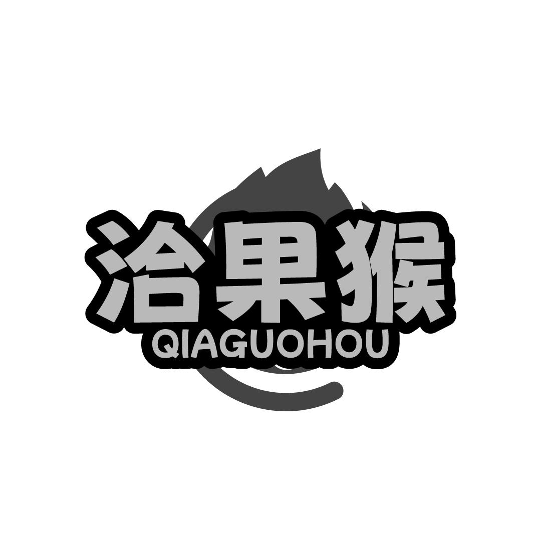 洽货猴
QIAHUOHOU