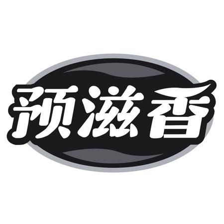 预滋香