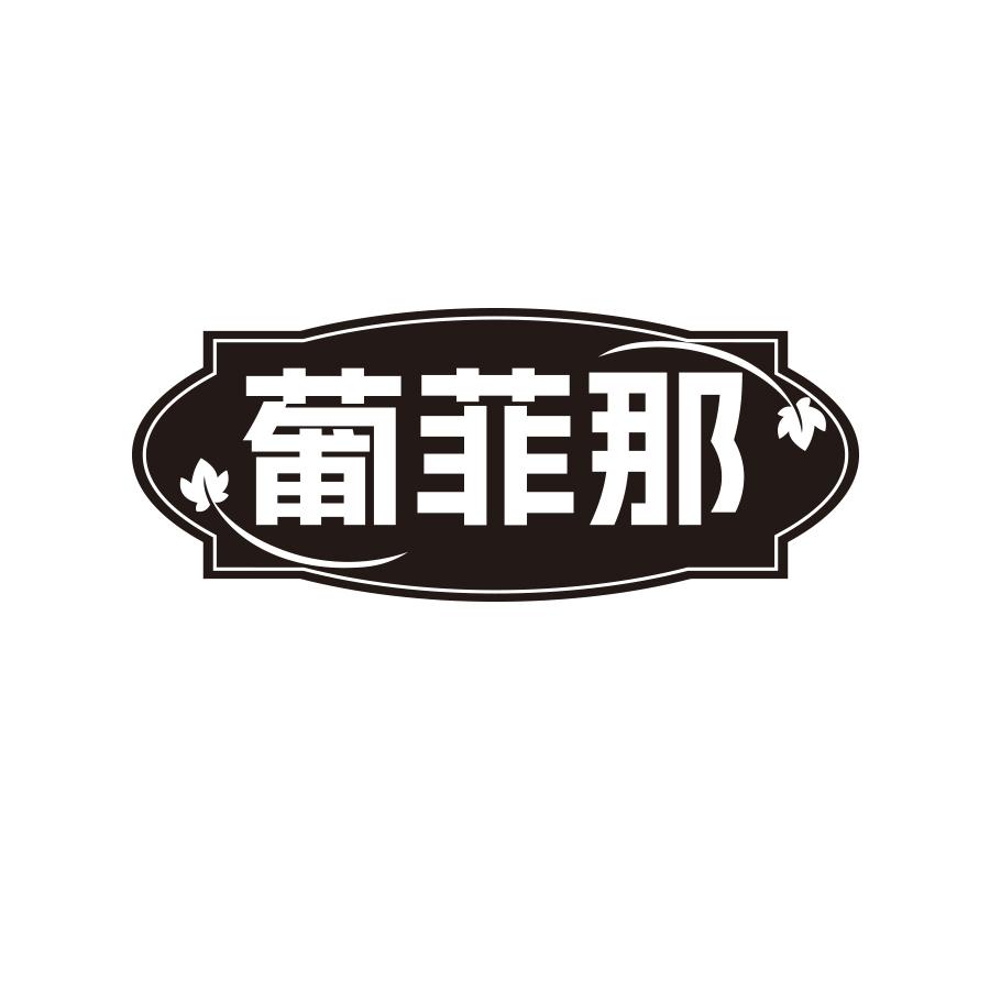 葡菲那