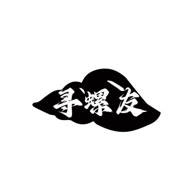 寻螺友