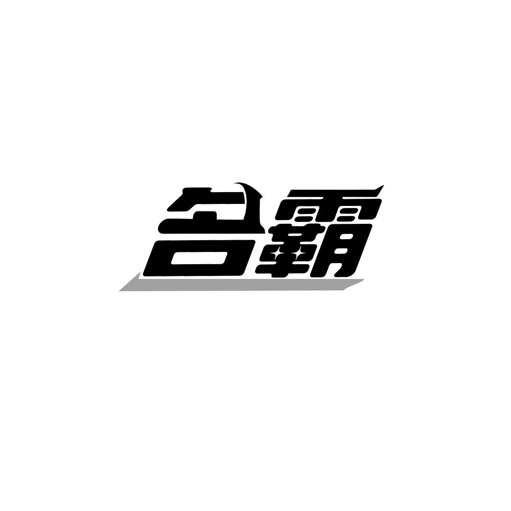 名霸