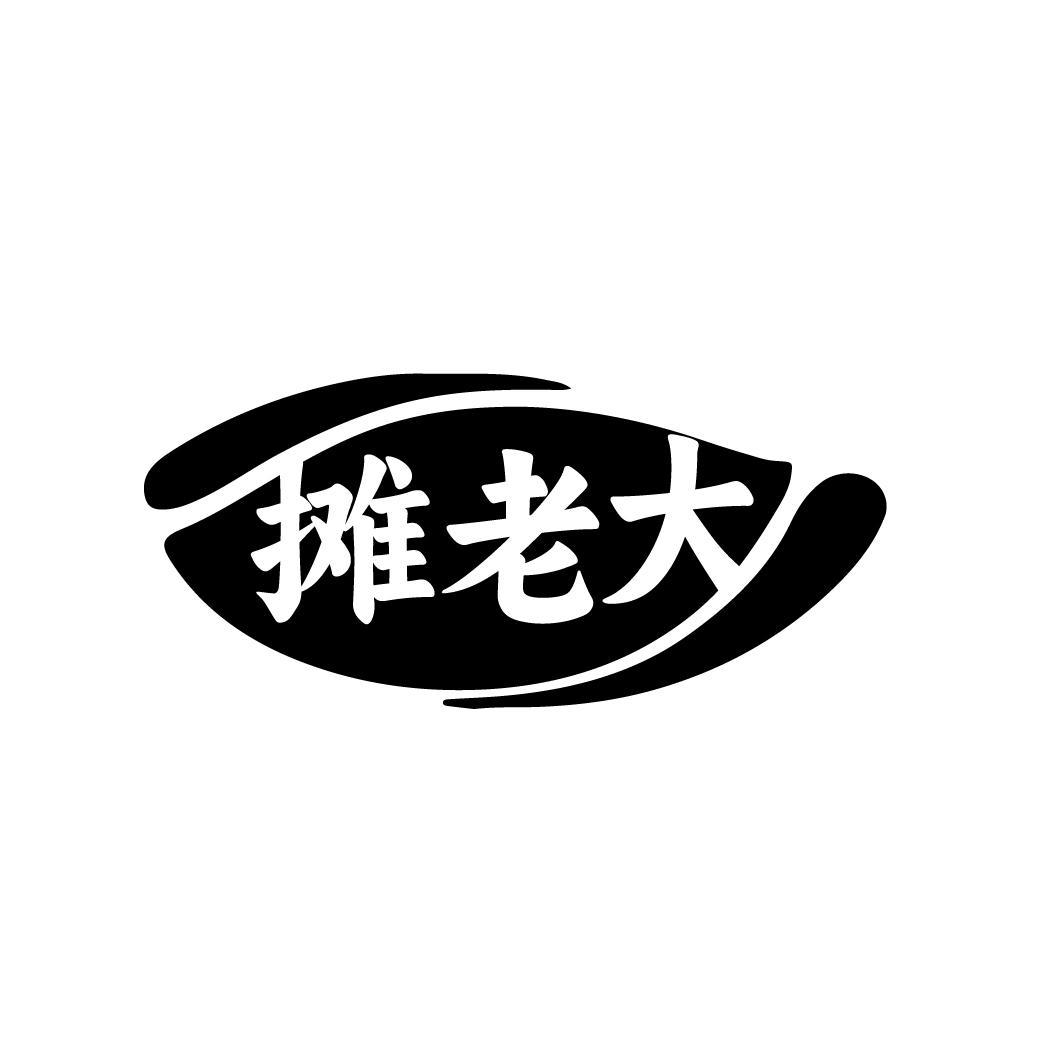 摊老大
