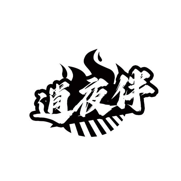 逍夜伴