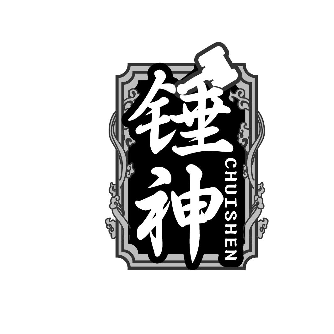 锤神
CHUISHEN