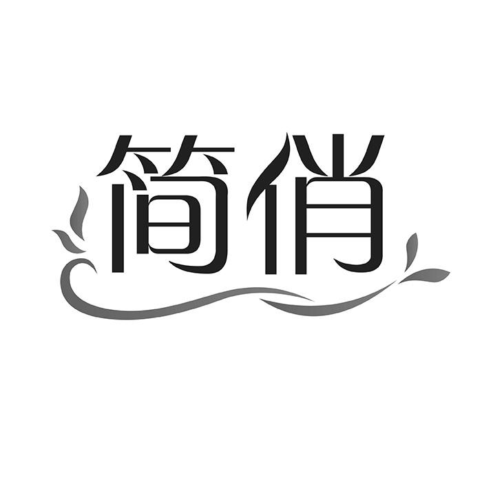 简俏