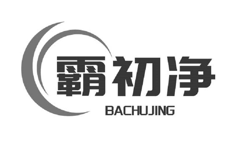 霸初净