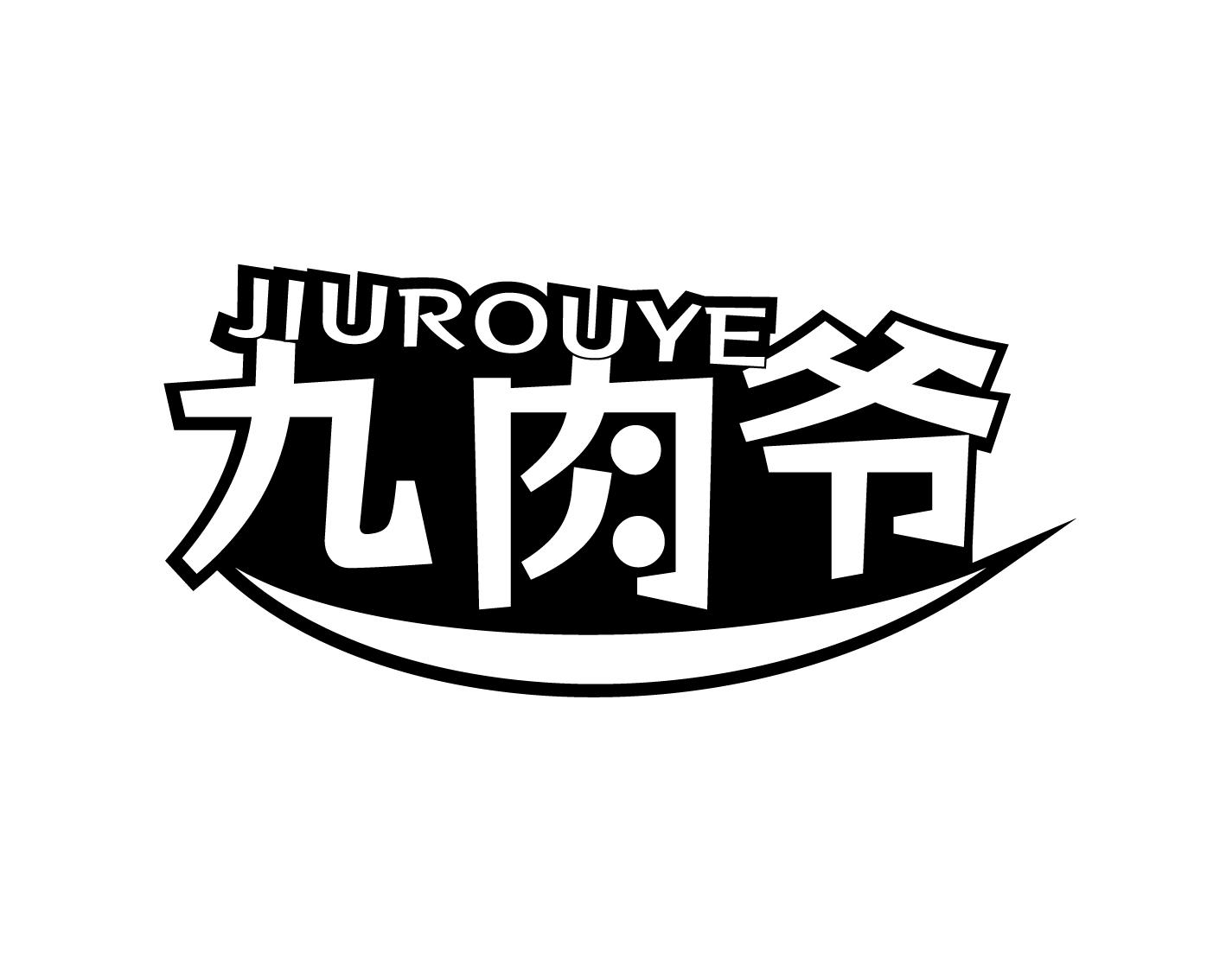 九肉爷