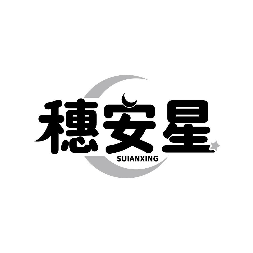 穗安星 SUIANXING