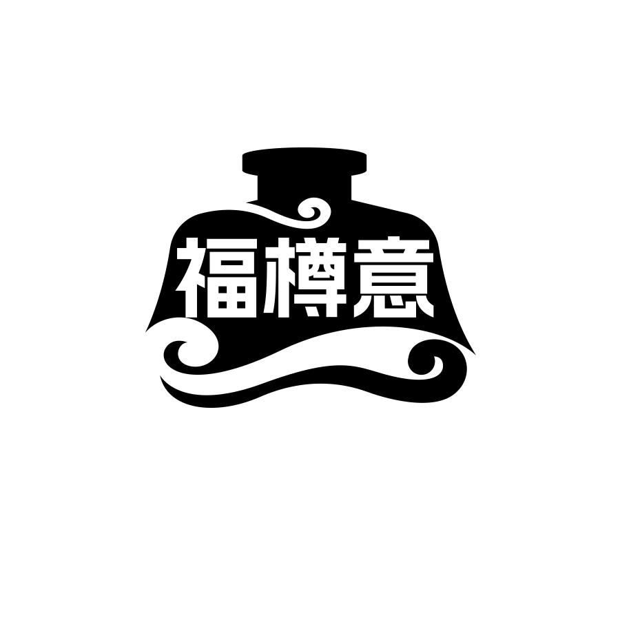 福樽意