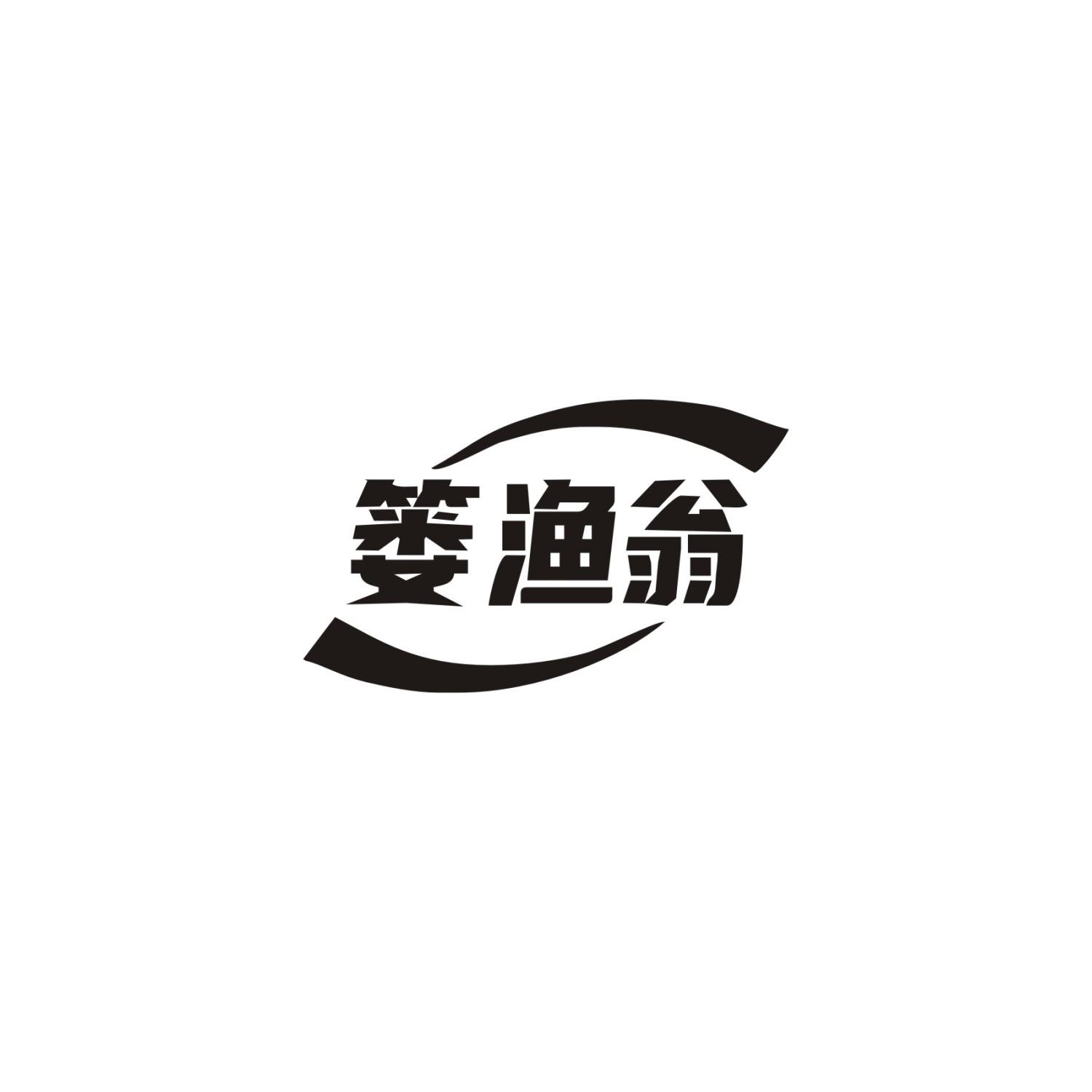 篓渔翁