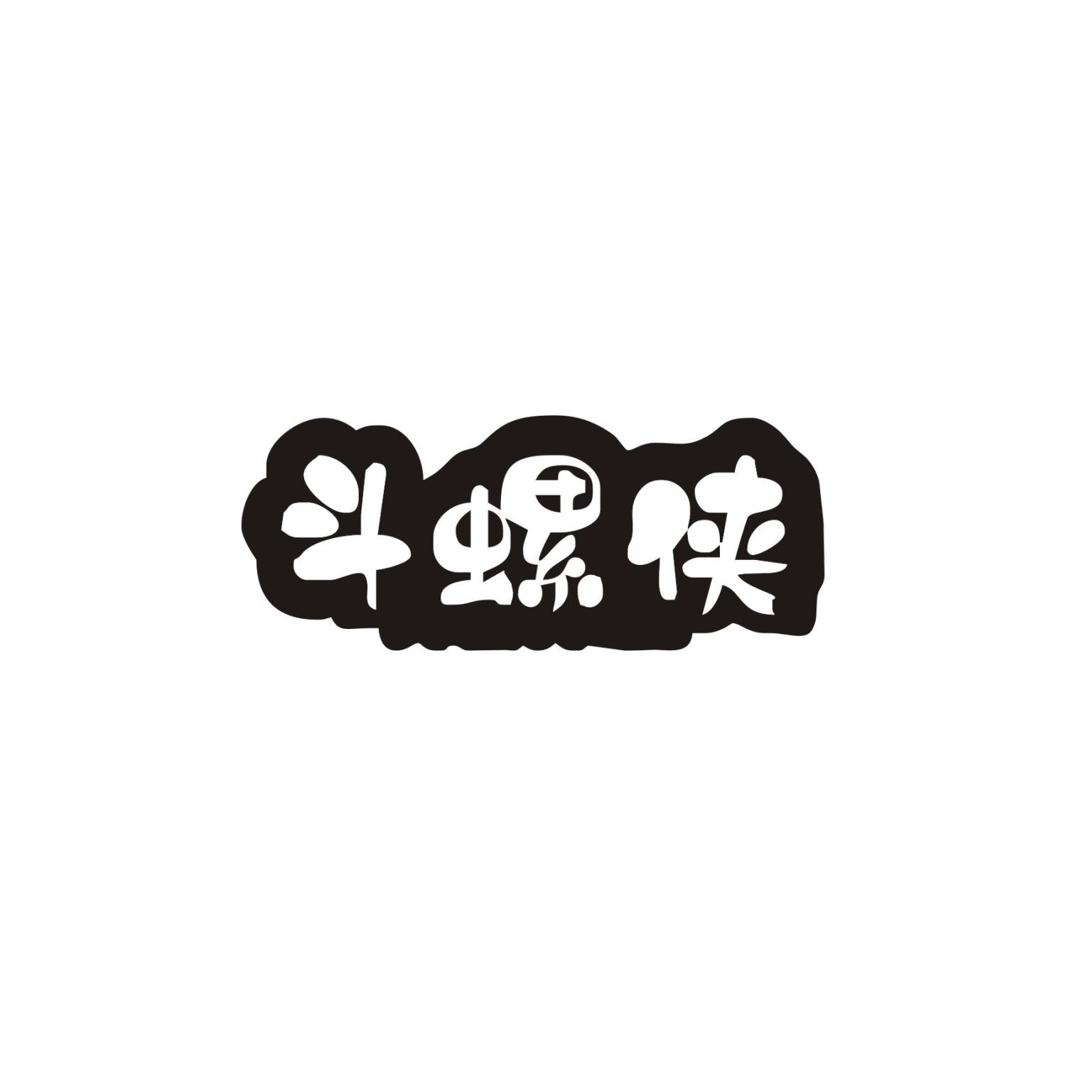 斗螺侠