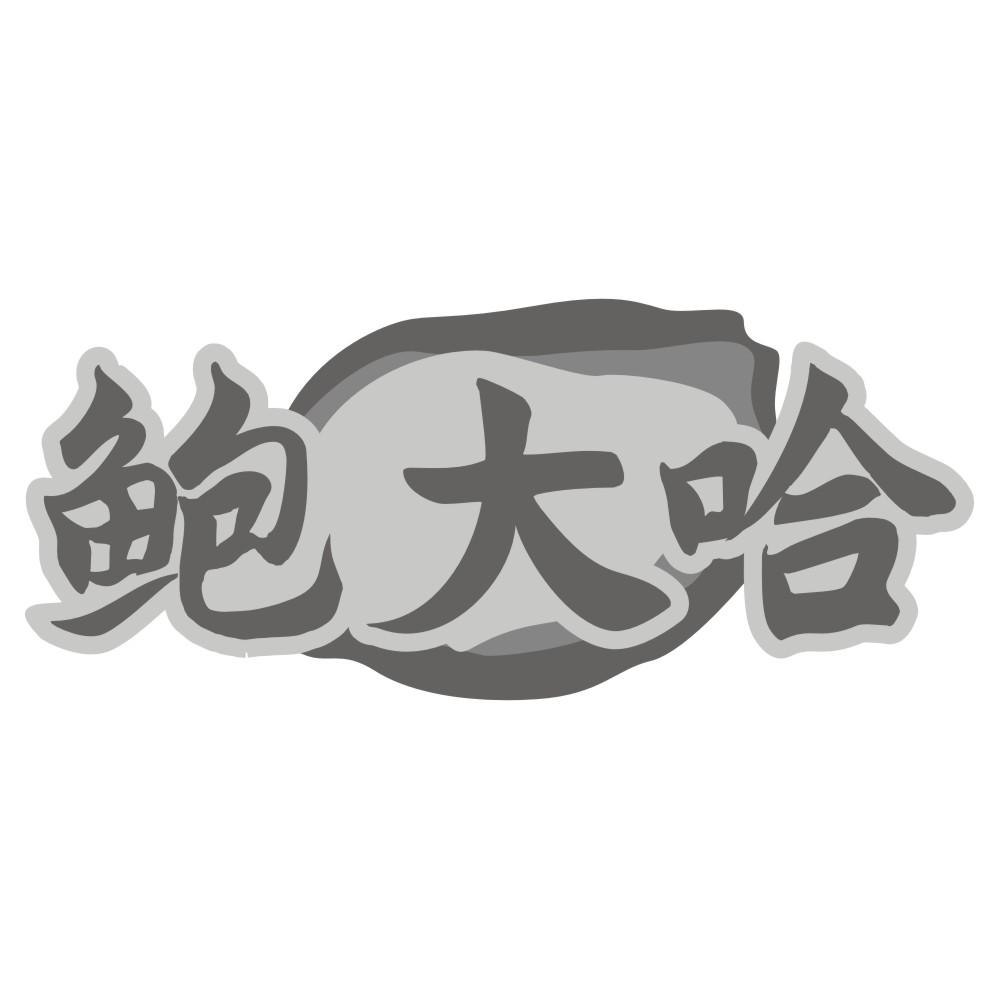 鲍大哈