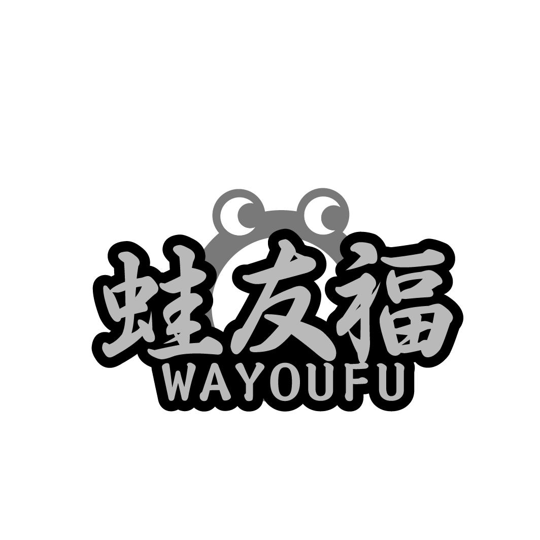 蛙友福
WAYOUFU