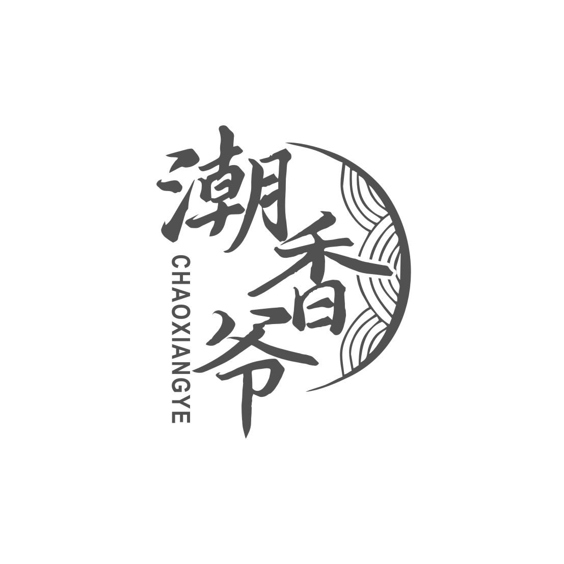潮香爷