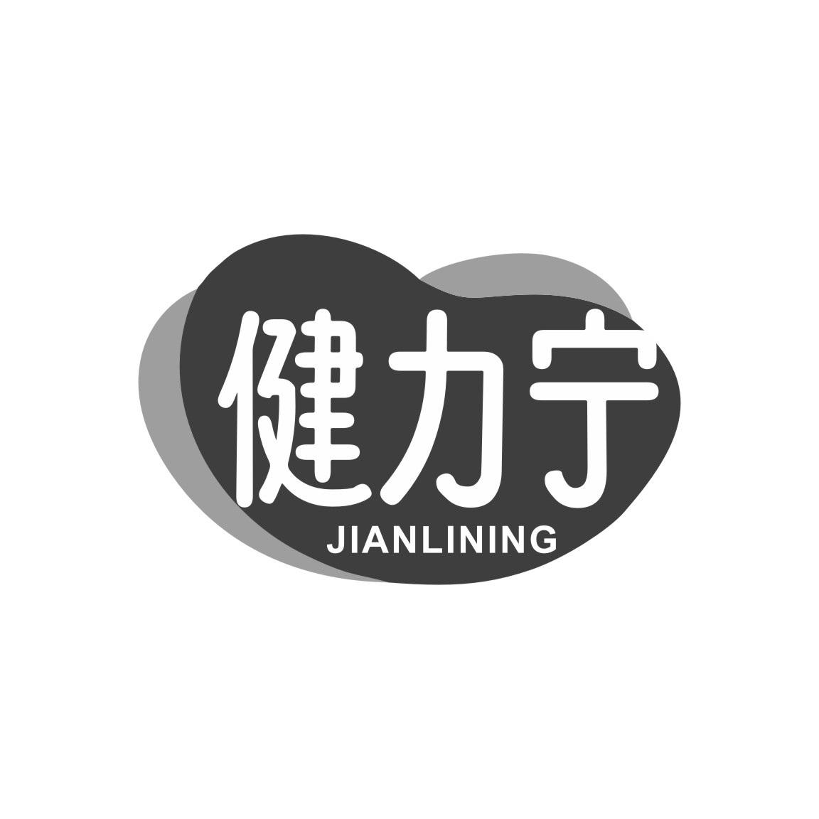 健力宁
JIANLINING