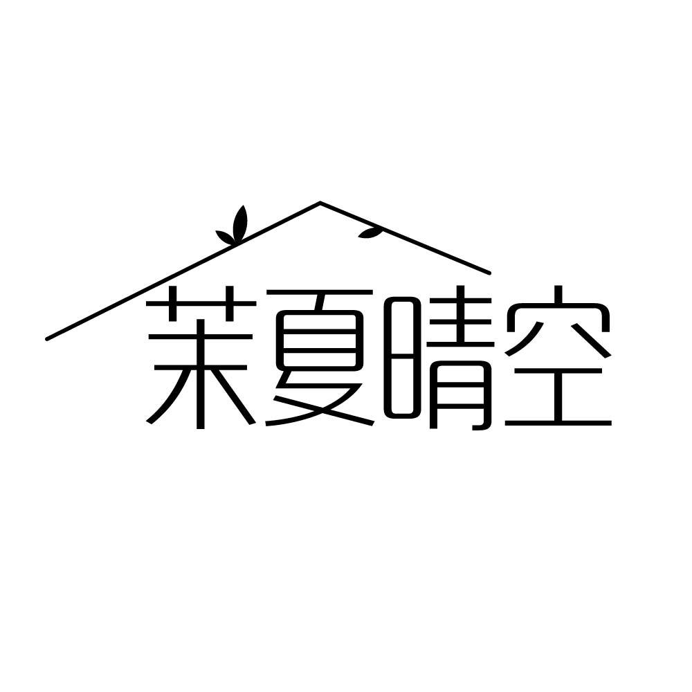 茉夏晴空