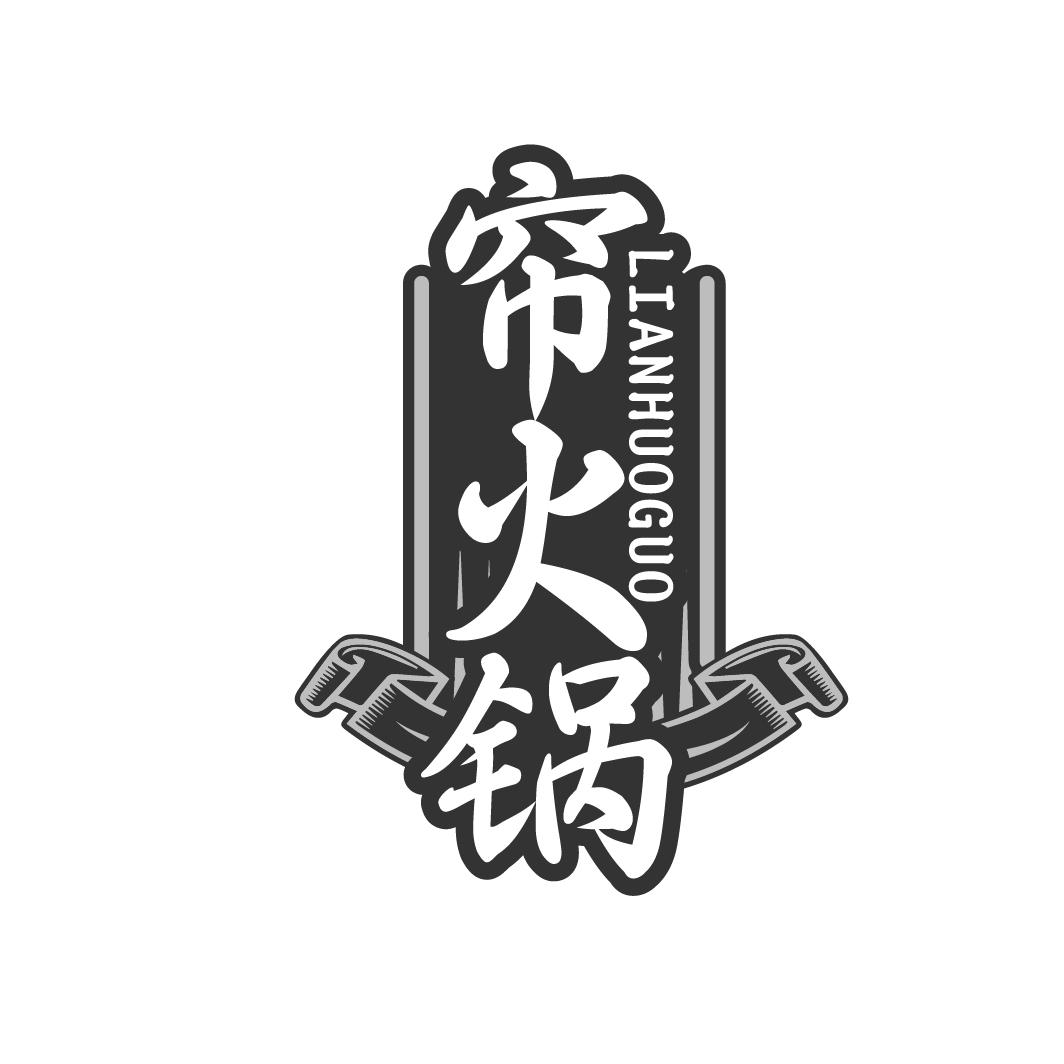 帘火锅
LIANHUOGUO