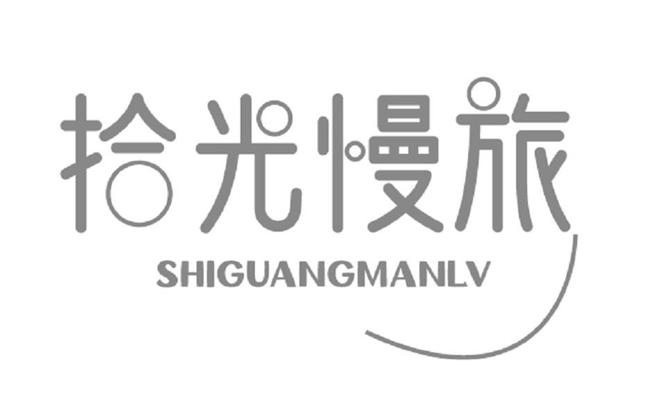 拾光慢旅
