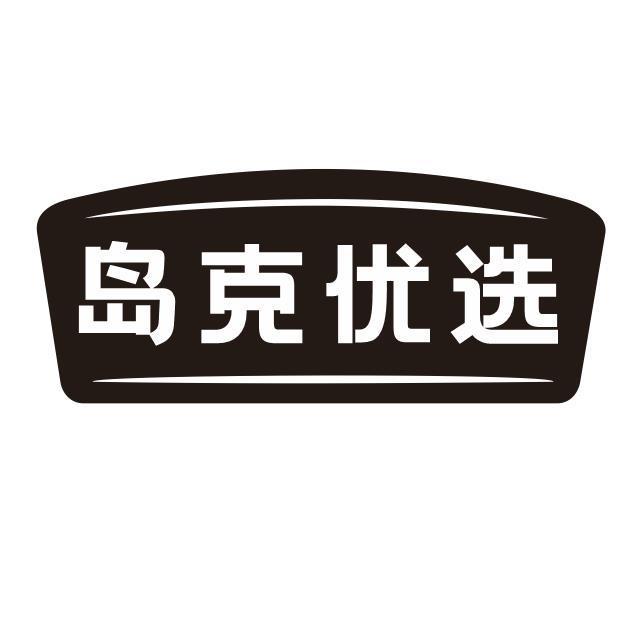 岛克优选