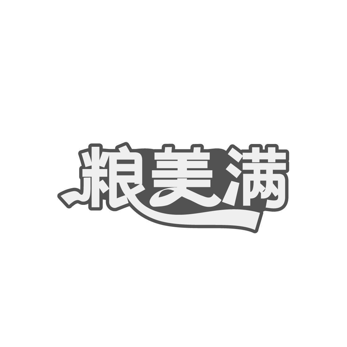 粮美满