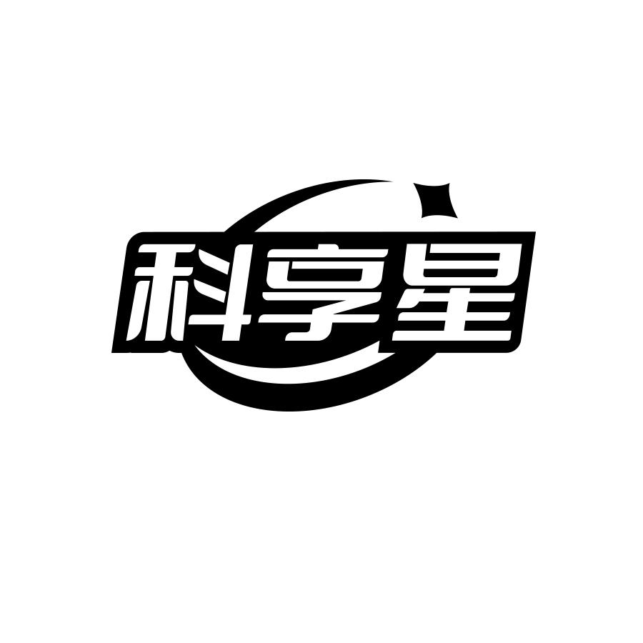 科享星