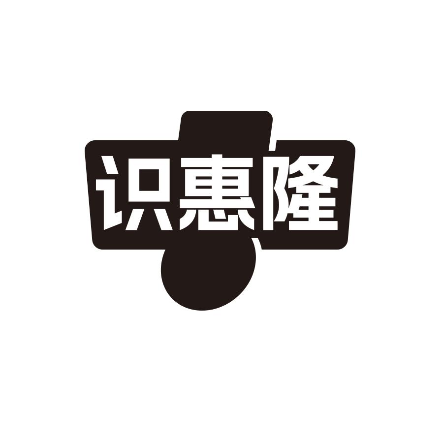 识惠隆