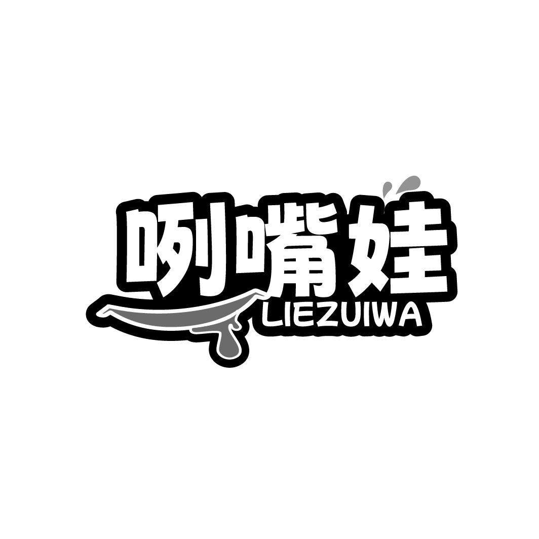 咧嘴娃
LIEZUIWA