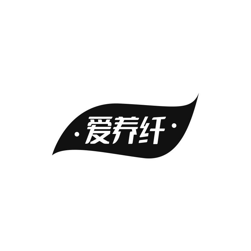爱养纤