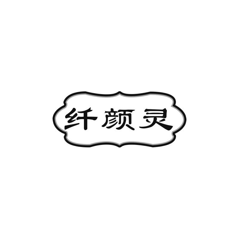纤颜灵
