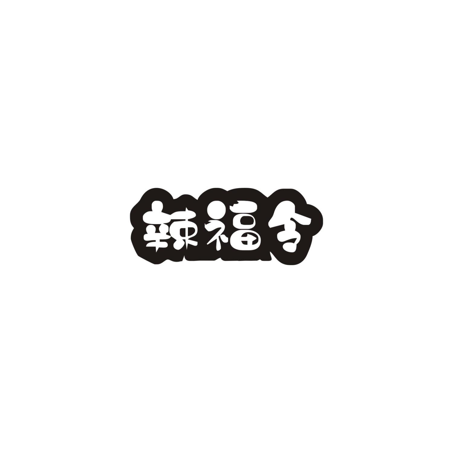 辣福令