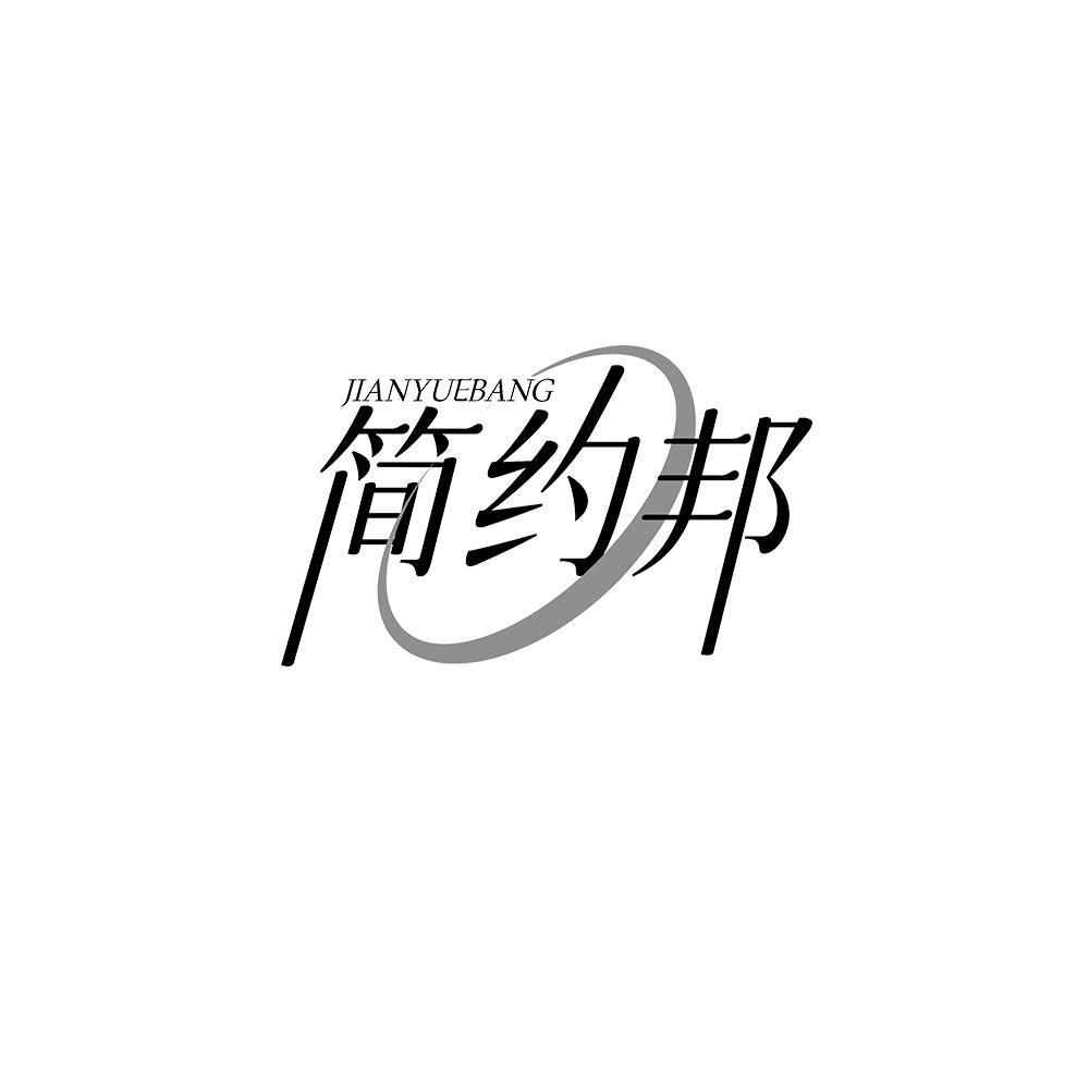 简约邦