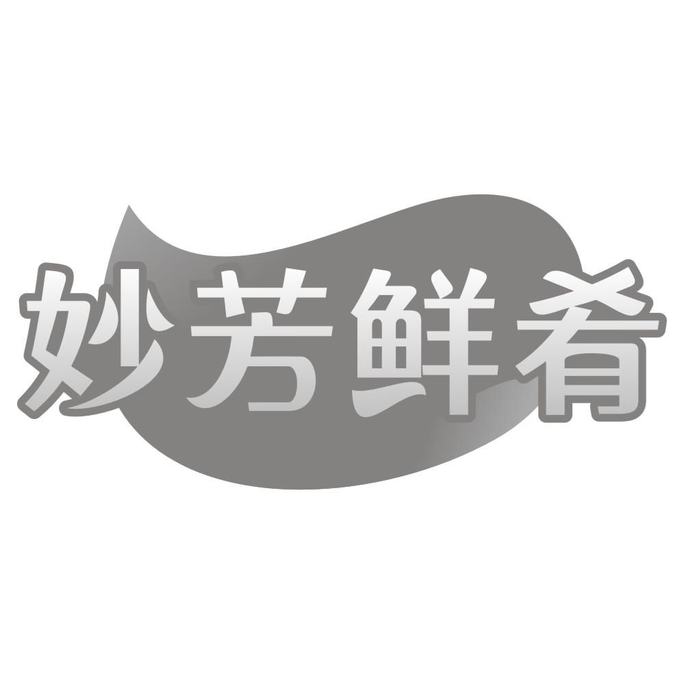 妙芳鲜肴