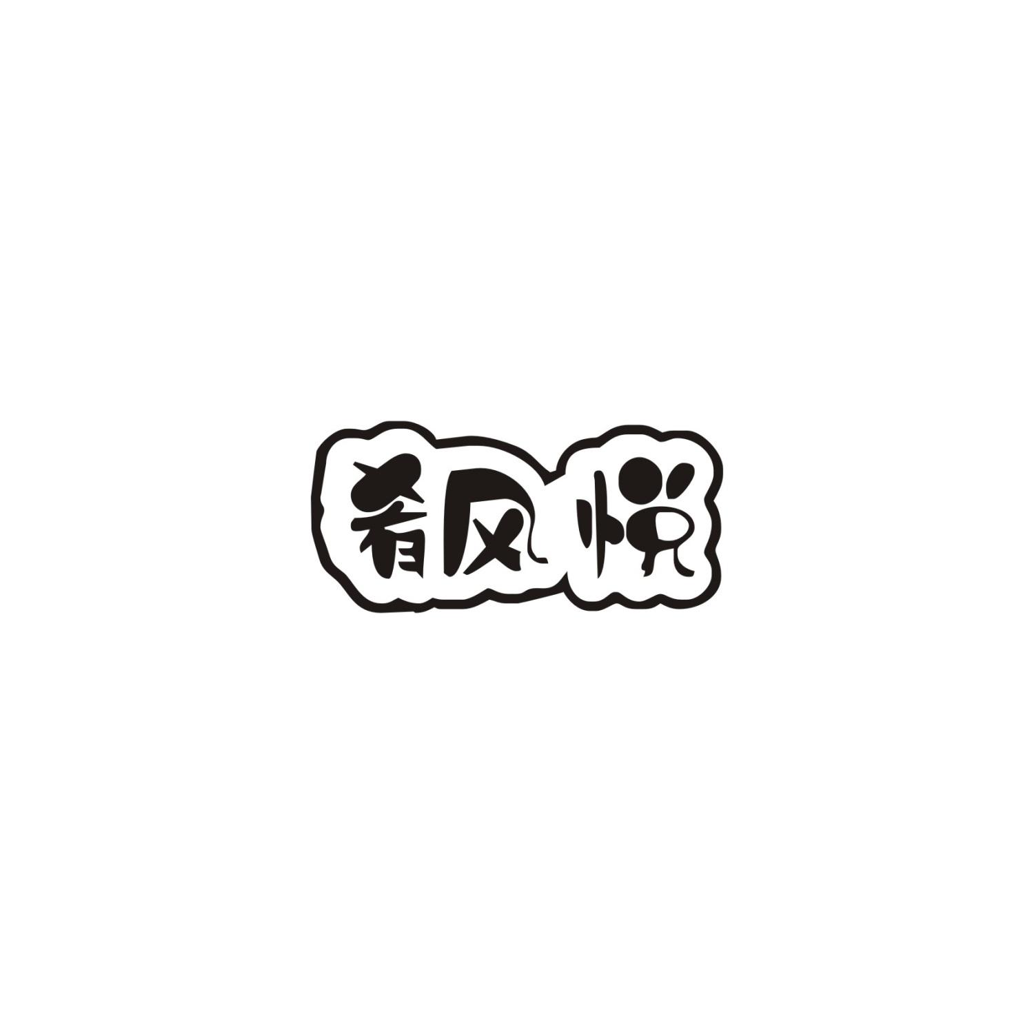肴风悦