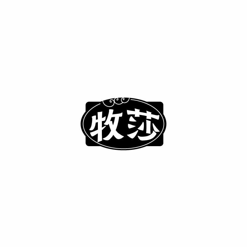 牧莎